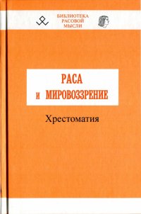 cover of the book Раса и мировоззрение