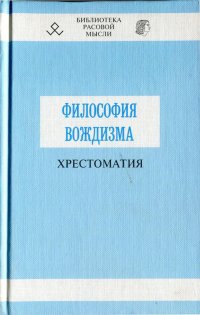 cover of the book Философия вождизма. Хрестоматия по вождеведению