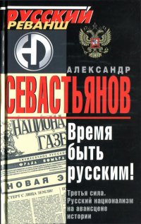 cover of the book Время быть русским! Третья сила. Русский национализм на авансцене истории