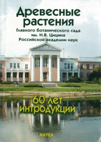 cover of the book Древесные растения Главного ботанического сада им. Н.В. Цицина РАН: 60 лет интродукции