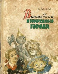 cover of the book Волшебник Изумрудного города