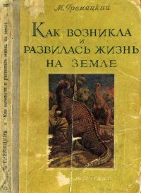 cover of the book Как возникла и развилась жизнь на Земле