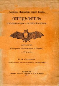 cover of the book Определитель млекопитающих Российской империи. Вып. 1. Рукокрылые, Насекомоядные и Хищные.