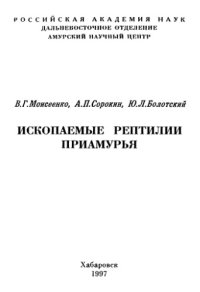 cover of the book Ископаемые рептилии Приамурья.