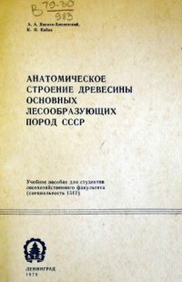 cover of the book Анатомическое строение древесины основных лесообразующих пород СССР