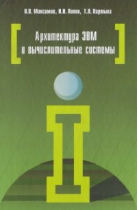 cover of the book Архитектура ЭВМ и вычислительных систем