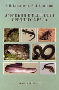 cover of the book Амфибии и рептилии Среднего Урала.
