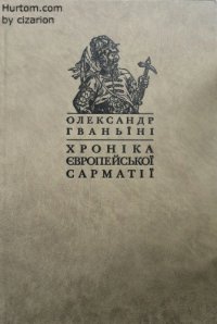 cover of the book Хроніка Сарматії Європейської