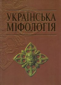 cover of the book Українська міфологія