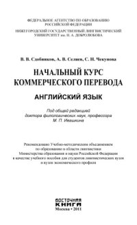 cover of the book Начальный курс коммерческого перевода. Английский язык