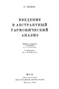 cover of the book Введение в абстрактный гармонический анализ