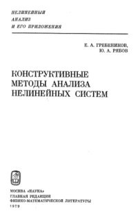 cover of the book Конструктивные методы анализа нелинейных систем