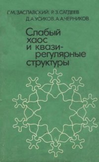 cover of the book Слабый хаос и квазирегулярные структуры