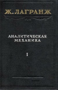 cover of the book Аналитическая механика, т.1