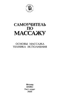 cover of the book Самоучитель по массажу