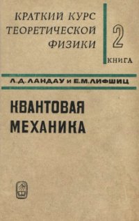 cover of the book Краткий курс теоретической физики. Книга 2. Квантовая механика