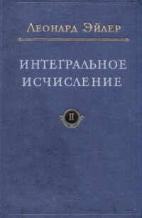 cover of the book Интегральное исчисление, т.2