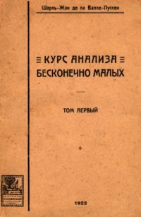 cover of the book Курс анализа бесконечно малых, т.1