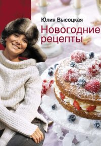 cover of the book Новогодние рецепты