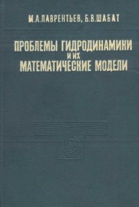 cover of the book Проблемы гидродинамики и их математические модели