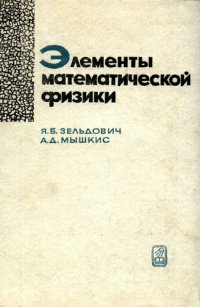 cover of the book Элементы математической физики