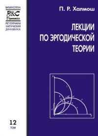 cover of the book Лекции по эргодической теории