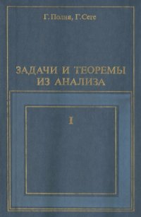 cover of the book Задачи и теоремы из анализа. Часть первая