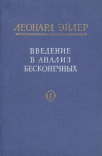 cover of the book Введение в анализ бесконечных, т.1