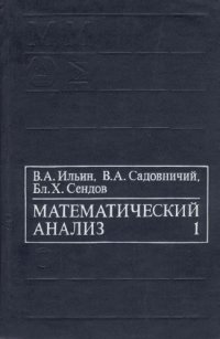 cover of the book Математический анализ. Начальный курс