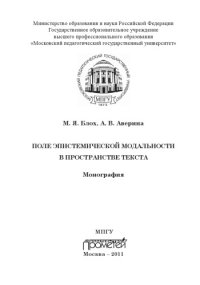 cover of the book ПОЛЕ ЭПИСТЕМИЧЕСКОЙ МОДАЛЬНОСТИ В ПРОСТРАНСТВЕ ТЕКСТА