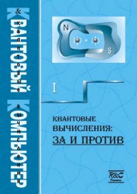 cover of the book Квантовый компьютер и квантовые вычисления 1 (Квантовые вычисления: за и против)