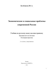 cover of the book Экономические и социальные проблемы современной России