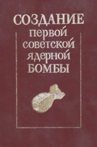 cover of the book Создание первой советской ядерной бомбы