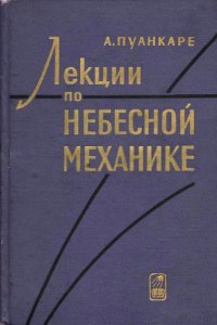 cover of the book Лекции по небесной механике