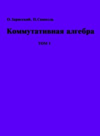 cover of the book Коммутативная алгебра. Т.1