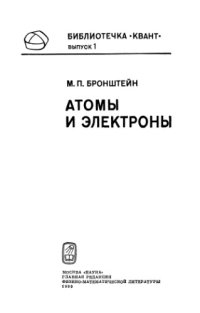 cover of the book Атомы и электроны