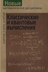 cover of the book Классические и квантовые вычисления