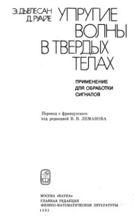 cover of the book Упругие волны в твердых телах. Применение для обработки сигналов