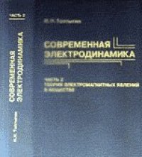 cover of the book Современная электродинамика, часть 1. Микроскопическая теория: Учебное пособие