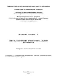 cover of the book Основы векторного и тензорного анализа для физиков