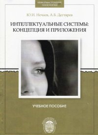 cover of the book Интеллектуальные системы: концепция и приложения