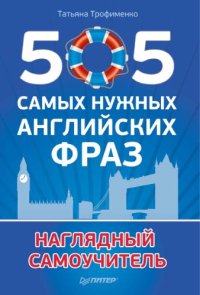 cover of the book 505 самых нужных английских фраз