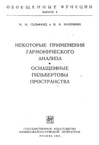 cover of the book Обобщенные функции, вып. 4. Некоторые применения гармонического анализа. Оснащенные гильбертовы пространства(ФМЛ 1961)