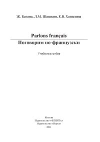 cover of the book Parlons francais / Поговорим по-французски