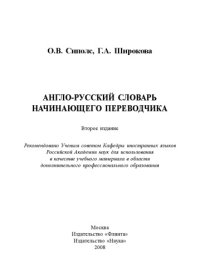 cover of the book Англо-русский словарь начинающего переводчика