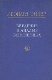 cover of the book Введение в анализ бесконечных, т.2