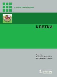 cover of the book Клетки