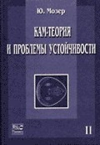 cover of the book КАМ-теория и проблемы устойчивости