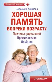 cover of the book Хорошая память вопреки возрасту