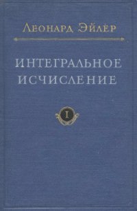 cover of the book Интегральное исчисление, т.1